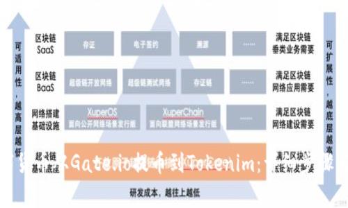 如何将数字货币从Gate.io提币到Tokenim：详细步骤与注意事项