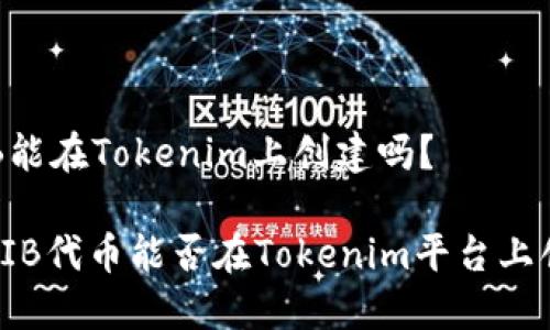SHIB能在Tokenim上创建吗？

: SHIB代币能否在Tokenim平台上创建？