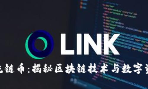 Tokenim流链币：揭秘区块链技术与数字资产的未来
