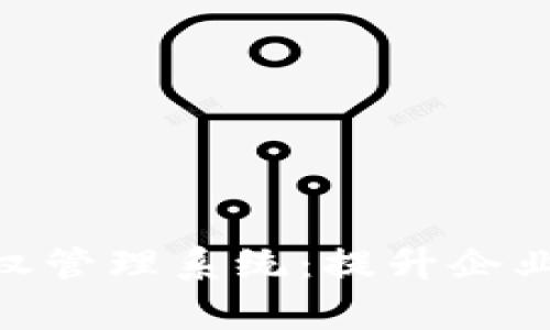 全面解析TokenIM授权管理系统：提升企业数字安全的最佳选择