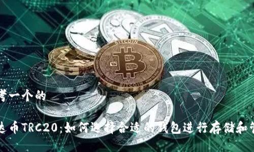 思考一个的
泰达币TRC20:如何选择合适的钱包进行存储和管理