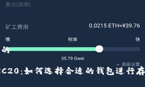 思考一个的
泰达币TRC20:如何选择合适的钱包进行存储和管理