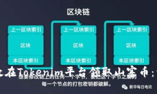 如何有效在Tokenim平台领取山寨币：详尽指南