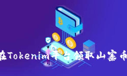 如何有效在Tokenim平台领取山寨币：详尽指南