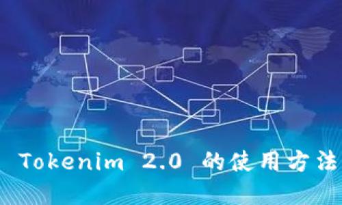 : 深入探讨 Tokenim 2.0 的使用方法与实用技巧