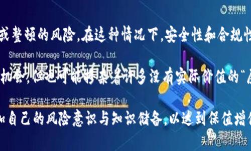   综合解析imToken钱包与“屎币”的风险与机遇 / 
 guanjianci imToken, 屎币, 加密货币, 数字钱包 /guanjianci 

在近几年的加密货币市场中，各种类型的数字货币层出不穷。其中，有些货币因其不具备实质价值或高风险而被称为“屎币”。本篇文章将围绕imToken钱包及“屎币”的相关信息进行深入探讨，帮助读者更好地理解这个复杂的领域，并分析其可能带来的风险与机会。

1. 什么是imToken钱包？
imToken是一款多功能的数字货币钱包，成立于2016年，由团队提供的安全存储与管理加密资产的服务。作为一款以太坊和ERC20代币支持的钱包，imToken不仅支持比特币、以太坊等主流数字货币，还能够支持无数的“屎币”。

imToken钱包的用户界面简单易用，并且支持多种语言，使其成为全球用户的重要选择之一。用户通过imToken可以轻松地进行数字货币转账、资产管理、交易等操作。

另外，imToken还提供了去中心化交易所（DEX）功能和DApp服务，用户可以直接在钱包内进行去中心化交易，以及访问不同的去中心化应用。这些功能都提升了imToken作为数字钱包的价值。

2. 什么是“屎币”？
在加密货币领域，“屎币”是一个非常形象化的术语，通常用于描述那些没有实际价值或商业支持的数字货币。这些代币往往因虚假宣传、投资者热情或某些短期交易策略而一度受到关注，但最终却因为缺乏实用性或市场需求而被冷落，最终走向失败。

有些“屎币”是通过众筹或发售的方式产生的，它们常常会在市场上迅速飙升然后暴跌。尤其是在牛市时，很多投资者未经过多考虑就投入其中，最终可能导致损失惨重。

3. imToken钱包与“屎币”的关系
imToken钱包支持存储和管理各类数字货币，包括一些“屎币”。这使得imToken钱包不仅成为用户合法投资的工具，还可能成为某些投资者进行高风险交易的渠道。虽然imToken本身并不对这些币种的实际价值和安全性负责，但这意味着钱包用户在使用过程中必须具备一定的风险意识。

随着市场的发展，不少新兴的“屎币”被推出，它们利用一些热门的技术趋势和流行文化。有些投资者可能在imToken的支持下，盲目跟风购买这些代币，而缺乏对项目本身的深入分析和了解。这种情况下，用户的盲目跟风可能导致巨大的财务风险。

4. 如何识别“屎币”？
识别“屎币”是一项复杂的任务。首先，投资者应该关注其基本面，包括团队背景、技术支持、市场需求以及白皮书的内容等。一个可靠的项目通常会有一个经验丰富的团队、有明确的目标和商业模式。

其次，投资者还应留意市场反响和用户反馈。社交媒体和社区的评论能够反映出项目的真实受欢迎程度。假如一个代币的关注度主要来自于网络炒作，而缺乏实质性的用户支持，那么它更可能是一种“屎币”。

潜在相关问题

问题1：为什么会有人投资“屎币”？
投资“屎币”的原因往往和金融市场中的投机行为有关。在加密货币初期，一些相对冷门的代币曾经迅速飙升，给投资者带来了丰厚的回报。这种成功案例吸引了大量的投机者去追逐短期利益。

另一个原因是社交网络的影响。许多加密货币投资者通过社交媒体获悉新的币种，并受到他人宣传的影响。这种环境使得不少“屎币”瞬间受到热捧，尽管没有足够的基础支撑其价值。

此外，也有一些投资者被“屎币”的低价格所吸引，将其视为高风险高回报的投资机会。这些投资者通常没有足够的风险意识，乐于冒险尝试。然而，最终往往可能导致巨大的财务损失。

问题2：如何安全使用imToken钱包？
尽管imToken钱包在加密货币市场有着良好的声誉，但用户在使用时仍需注意安全问题。首先，用户应确保下载官方版本的imToken应用程序，切勿从不明渠道获取，以防被骗或下载恶意软件。

其次，用户必须妥善保管自己的私钥和助记词。这些信息被认为是进入钱包的“钥匙”，一旦遗失或被他人掌握，可能导致资产被盗。

另外，使用imToken时建议开启双重验证，增加额外的安全保护。此外，定期检查钱包中的交易记录，能够帮助用户尽早发现异常活动，及时采取措施。

问题3：如何有效地管理包含“屎币”的投资组合？
管理包含“屎币”的投资组合需要特别的策略与风险控制。首先，投资者应合理分配风险投资的比例，控制在整个投资组合中的小部分，避免因个别“屎币”而导致重大损失。

其次，投资者需要定期监测“屎币”的市场动态，及时进行风险评估和调整策略。对于低迷的“屎币”，可以考虑及时止损，而对于表现良好的代币，则可以适当加仓。

此外，投资者还应该保持警惕，持续学习市场知识，了解加密货币市场的趋势与变化，并据此调整自己的投资策略。这种动态的管理方法能够帮助投资者把握更好的机会，减少风险。

问题4：如何看待未来的“屎币”市场？
未来的“屎币”市场仍将存在，但其生态环境可能会不断变化。随着监管政策的逐步完善，更多的“屎币”项目可能面临清退或整顿的风险。在这种情况下，安全性和合规性将成为未来投资的重要考量因素。

与此同时，随着技术的进步，更多新兴的和创新的代币可能涌现出来。这些新代币可能在某些特定领域具备实质性的应用机会，但也可能掺杂着许多没有实际价值的“屎币”。因此，投资者需提高识别能力，理性看待市场中的每个投资机会。

综上所述，imToken钱包与“屎币”的关系复杂而有趣。虽然其中蕴含风险，但也不乏机会。在进入这个市场之前，用户须增加自己的风险意识与知识储备，以达到保值增值的目的。