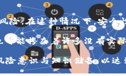   综合解析imToken钱包与“屎币”的风险与机遇 / 
 guanjianci imToken, 屎币, 加密货币, 数字钱包 /guanjianci 

在近几年的加密货币市场中，各种类型的数字货币层出不穷。其中，有些货币因其不具备实质价值或高风险而被称为“屎币”。本篇文章将围绕imToken钱包及“屎币”的相关信息进行深入探讨，帮助读者更好地理解这个复杂的领域，并分析其可能带来的风险与机会。

1. 什么是imToken钱包？
imToken是一款多功能的数字货币钱包，成立于2016年，由团队提供的安全存储与管理加密资产的服务。作为一款以太坊和ERC20代币支持的钱包，imToken不仅支持比特币、以太坊等主流数字货币，还能够支持无数的“屎币”。

imToken钱包的用户界面简单易用，并且支持多种语言，使其成为全球用户的重要选择之一。用户通过imToken可以轻松地进行数字货币转账、资产管理、交易等操作。

另外，imToken还提供了去中心化交易所（DEX）功能和DApp服务，用户可以直接在钱包内进行去中心化交易，以及访问不同的去中心化应用。这些功能都提升了imToken作为数字钱包的价值。

2. 什么是“屎币”？
在加密货币领域，“屎币”是一个非常形象化的术语，通常用于描述那些没有实际价值或商业支持的数字货币。这些代币往往因虚假宣传、投资者热情或某些短期交易策略而一度受到关注，但最终却因为缺乏实用性或市场需求而被冷落，最终走向失败。

有些“屎币”是通过众筹或发售的方式产生的，它们常常会在市场上迅速飙升然后暴跌。尤其是在牛市时，很多投资者未经过多考虑就投入其中，最终可能导致损失惨重。

3. imToken钱包与“屎币”的关系
imToken钱包支持存储和管理各类数字货币，包括一些“屎币”。这使得imToken钱包不仅成为用户合法投资的工具，还可能成为某些投资者进行高风险交易的渠道。虽然imToken本身并不对这些币种的实际价值和安全性负责，但这意味着钱包用户在使用过程中必须具备一定的风险意识。

随着市场的发展，不少新兴的“屎币”被推出，它们利用一些热门的技术趋势和流行文化。有些投资者可能在imToken的支持下，盲目跟风购买这些代币，而缺乏对项目本身的深入分析和了解。这种情况下，用户的盲目跟风可能导致巨大的财务风险。

4. 如何识别“屎币”？
识别“屎币”是一项复杂的任务。首先，投资者应该关注其基本面，包括团队背景、技术支持、市场需求以及白皮书的内容等。一个可靠的项目通常会有一个经验丰富的团队、有明确的目标和商业模式。

其次，投资者还应留意市场反响和用户反馈。社交媒体和社区的评论能够反映出项目的真实受欢迎程度。假如一个代币的关注度主要来自于网络炒作，而缺乏实质性的用户支持，那么它更可能是一种“屎币”。

潜在相关问题

问题1：为什么会有人投资“屎币”？
投资“屎币”的原因往往和金融市场中的投机行为有关。在加密货币初期，一些相对冷门的代币曾经迅速飙升，给投资者带来了丰厚的回报。这种成功案例吸引了大量的投机者去追逐短期利益。

另一个原因是社交网络的影响。许多加密货币投资者通过社交媒体获悉新的币种，并受到他人宣传的影响。这种环境使得不少“屎币”瞬间受到热捧，尽管没有足够的基础支撑其价值。

此外，也有一些投资者被“屎币”的低价格所吸引，将其视为高风险高回报的投资机会。这些投资者通常没有足够的风险意识，乐于冒险尝试。然而，最终往往可能导致巨大的财务损失。

问题2：如何安全使用imToken钱包？
尽管imToken钱包在加密货币市场有着良好的声誉，但用户在使用时仍需注意安全问题。首先，用户应确保下载官方版本的imToken应用程序，切勿从不明渠道获取，以防被骗或下载恶意软件。

其次，用户必须妥善保管自己的私钥和助记词。这些信息被认为是进入钱包的“钥匙”，一旦遗失或被他人掌握，可能导致资产被盗。

另外，使用imToken时建议开启双重验证，增加额外的安全保护。此外，定期检查钱包中的交易记录，能够帮助用户尽早发现异常活动，及时采取措施。

问题3：如何有效地管理包含“屎币”的投资组合？
管理包含“屎币”的投资组合需要特别的策略与风险控制。首先，投资者应合理分配风险投资的比例，控制在整个投资组合中的小部分，避免因个别“屎币”而导致重大损失。

其次，投资者需要定期监测“屎币”的市场动态，及时进行风险评估和调整策略。对于低迷的“屎币”，可以考虑及时止损，而对于表现良好的代币，则可以适当加仓。

此外，投资者还应该保持警惕，持续学习市场知识，了解加密货币市场的趋势与变化，并据此调整自己的投资策略。这种动态的管理方法能够帮助投资者把握更好的机会，减少风险。

问题4：如何看待未来的“屎币”市场？
未来的“屎币”市场仍将存在，但其生态环境可能会不断变化。随着监管政策的逐步完善，更多的“屎币”项目可能面临清退或整顿的风险。在这种情况下，安全性和合规性将成为未来投资的重要考量因素。

与此同时，随着技术的进步，更多新兴的和创新的代币可能涌现出来。这些新代币可能在某些特定领域具备实质性的应用机会，但也可能掺杂着许多没有实际价值的“屎币”。因此，投资者需提高识别能力，理性看待市场中的每个投资机会。

综上所述，imToken钱包与“屎币”的关系复杂而有趣。虽然其中蕴含风险，但也不乏机会。在进入这个市场之前，用户须增加自己的风险意识与知识储备，以达到保值增值的目的。