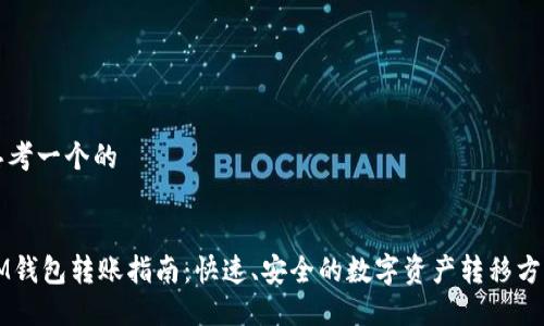 思考一个的


IM钱包转账指南：快速、安全的数字资产转移方法