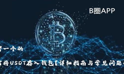 思考一个的

如何将USDT存入钱包？详细指南与常见问题解答