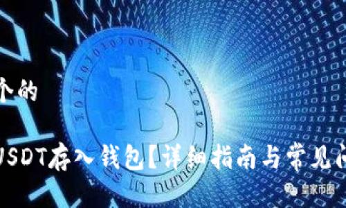 思考一个的

如何将USDT存入钱包？详细指南与常见问题解答