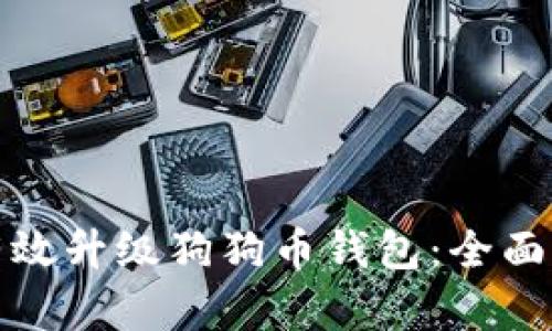 优质如何有效升级狗狗币钱包：全面指南与技巧