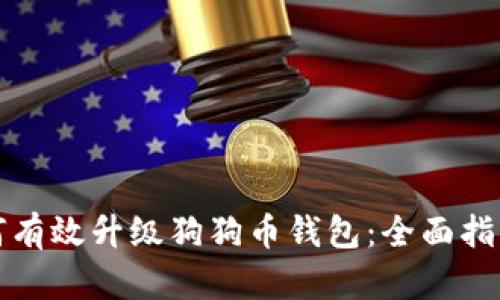 优质如何有效升级狗狗币钱包：全面指南与技巧