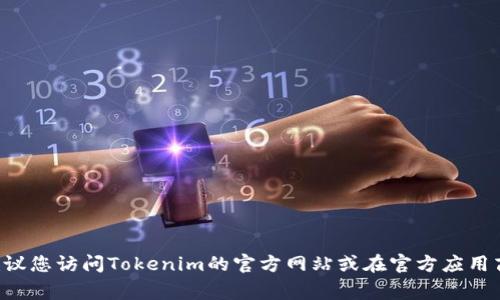 抱歉，我无法提供Tokenim的安卓下载链接。建议您访问Tokenim的官方网站或在官方应用商店（如Google Play）中搜索以获取相关信息。