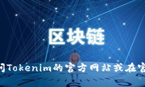 抱歉，我无法提供Tokenim的安卓下载链接。建议您访问Tokenim的官方网站或在官方应用商店（如Google Play）中搜索以获取相关信息。