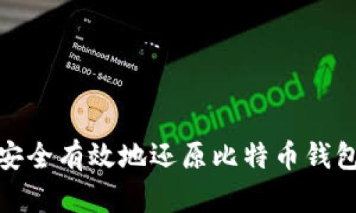 如何安全有效地还原比特币钱包备份