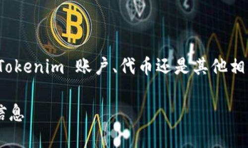 要删除 Tokenim，首先需要确认您是指删除 Tokenim 账户、代币还是其他相关内容。下面是一些针对不同情况的处理方式。

### 如何安全删除 Tokenim 账户及相关信息