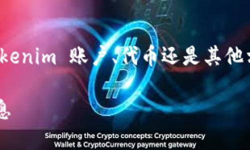 要删除 Tokenim，首先需要确认您是指删除 Tokenim 账户、代币还是其他相关内容。下面是一些针对不同情况的处理方式。

### 如何安全删除 Tokenim 账户及相关信息