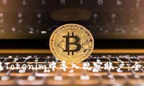 如何在Tokenim中导入观察账户：全面指南