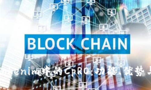 code
深入解析Tokenim中的CpRO：功能、优势与应用前景