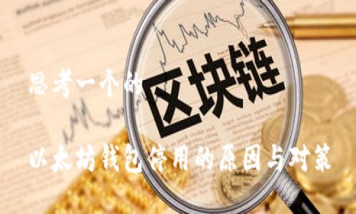 思考一个的

以太坊钱包停用的原因与对策