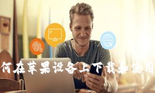 hiaoti如何在苹果设备上下载和使用Tokenim