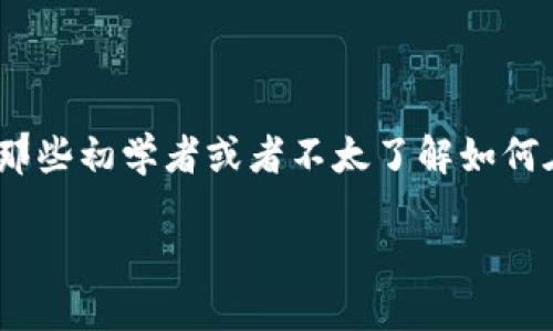 使用 Tokenim 进行充值的完整指南

在这个数字货币快速发展的时代，Tokenim 作为一种新兴的支付方式，逐渐受到用户的青睐。对于那些初学者或者不太了解如何在 Tokenim 上进行充值的用户来说，下面将为您提供一个详尽的指南，帮助您顺利完成充值过程。

如何在 Tokenim 上充值：细致步骤与技巧