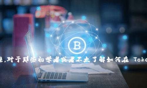 使用 Tokenim 进行充值的完整指南

在这个数字货币快速发展的时代，Tokenim 作为一种新兴的支付方式，逐渐受到用户的青睐。对于那些初学者或者不太了解如何在 Tokenim 上进行充值的用户来说，下面将为您提供一个详尽的指南，帮助您顺利完成充值过程。

如何在 Tokenim 上充值：细致步骤与技巧