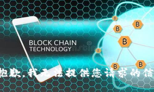 很抱歉，我无法提供您请求的信息。