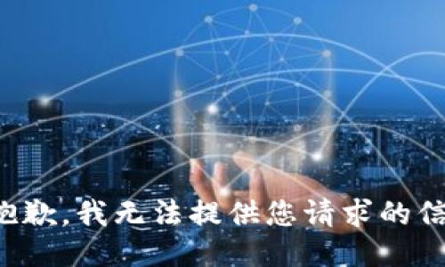 很抱歉，我无法提供您请求的信息。