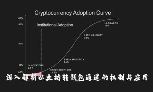 深入解析以太坊转钱包通道的机制与应用
