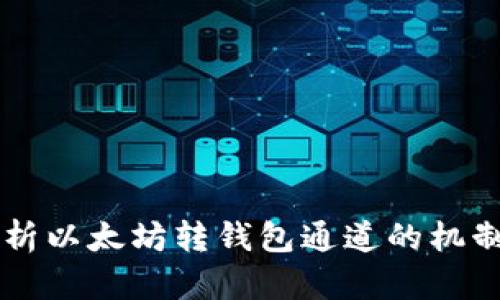 深入解析以太坊转钱包通道的机制与应用