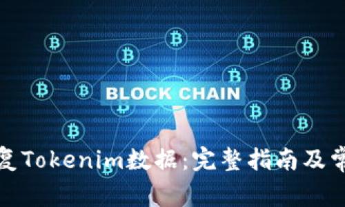 如何有效恢复Tokenim数据：完整指南及常见问题解答