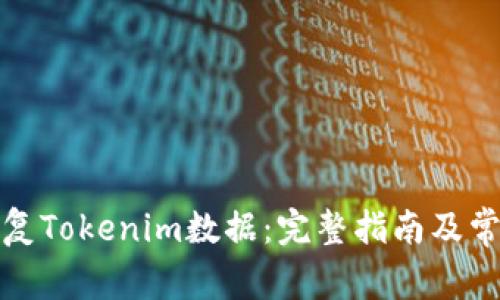 如何有效恢复Tokenim数据：完整指南及常见问题解答