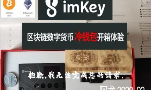 抱歉，我无法完成您的请求。