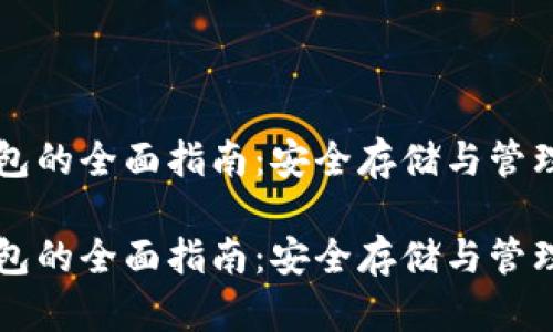 私人比特币钱包的全面指南：安全存储与管理你的数字资产

私人比特币钱包的全面指南：安全存储与管理你的数字资产
