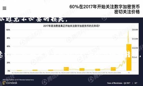 如何将OKEx上的数字资产提币到Tokenim平台：详细流程与注意事项

keywordsOKEx, Tokenim, 提币流程, 数字资产/keywords

如何将OKEx上的数字资产提币到Tokenim平台：详细流程与注意事项

在数字资产的交易中，提币是一个非常重要的环节，尤其是当你希望将资金从一个交易平台转移到另一个平台时。OKEx作为一个全球知名的数字资产交易平台，提供了多种数字货币的交易与存储服务。而Tokenim则是一个崭新的数字资产管理平台，旨在为用户提供简单、安全的资产管理工具。本文将详细介绍如何将OKEx上的数字资产提币到Tokenim平台，包含提币的详细步骤、注意事项以及常见问题的解答。

一、提币流程概述

在了解如何将OKEx上的数字资产提币到Tokenim之前，我们首先需要自行了解提币的基本流程。在大多数交易平台上，提币一般包括以下几个步骤：

ol
    li登录到OKEx账户/li
    li找到提币功能/li
    li选择要提币的数字资产/li
    li输入目标地址（Tokenim的接收地址）以及提币数量/li
    li进行验证，确认提币申请/li
    li等待提币处理/li
    li在Tokenim上确认到账/li
/ol

接下来，我们将逐步深入每一个步骤，确保用户能够顺利完成提币流程。

1. 登录到OKEx账户
在提币之前，首先需要登录到你的OKEx账户。如果你还没有账户，可以前往OKEx官网注册一个，注册过程通常需要提供邮箱地址并设置密码。在登录后，确保你的账户安全，建议启用双重认证（2FA）以增强安全性。

2. 找到提币功能
登录后，找到“资产管理”或“钱包”部分，通常在页面上方导航栏中能够找到。进入该部分后，寻找“提币”选项，这里会列出你所有支持提币的数字资产。

3. 选择要提币的数字资产
在提币选项中，选择你想要提币的具体数字资产。OKEx支持的资产有很多，比如比特币（BTC）、以太坊（ETH）、莱特币（LTC）等。选择数字资产后，系统将会显示相关信息，比如余额、当前汇率等。

4. 输入目标地址与提币数量
在这里你需要非常小心。目标地址是Tokenim上提供的接收地址，务必确认其正确性。否则，你的资金可能会永久丢失。提币数量也需要根据你的需求合理填写，注意一些交易所可能会有最小提币限额，确保你的提币数量满足这些条件。

5. 进行验证，确认提币申请
为了保障用户的资产安全，大部分交易平台在进行提币时都需要进行验证。这可能涉及到邮件确认或SMS验证码输入等步骤。确保按照提示进行操作，并仔细检查提币信息。

6. 等待提币处理
提币申请提出后，OKEx会开始处理你的提币申请。提币的处理时间可能因网络拥堵、交易量等因素而有所不同，一般在几分钟到几个小时不等。你可以在“提币记录”中查看当前提币状态。

7. 在Tokenim上确认到账
一旦OKEx成功处理了你的提币申请，你的资产将会存入Tokenim。登录Tokenim平台，检查你的账户余额，以确认提币成功。如果未到账，请耐心等待，或联系Tokenim的客服进行查询。

二、注意事项

提币虽然看似简单，但在操作过程中仍需注意多个方面，以确保资金安全和顺利到账。

1. 仔细检查地址
提币最重要的一步就是目标地址的准确性。建议复制粘贴Tokenim提供的接收地址，而不是手动输入，以避免因输入错误导致资金丢失。此外，确认所提币种是否支持目标地址，也是一项必要的步骤。

2. 提币限制与费用
了解OKEx的提币限制与费用是非常重要的。不同的数字资产可能会有不同的提币最低限额，同时，提币过程中可能会产生一定的手续费。在提币前，你可以查询相关费用，合理计算你的资金。

3. 网络拥堵
在高峰时期，区块链网络可能会出现拥堵，导致提币延迟。在进行提币操作时，需要考虑到账时间，并在合理的情况下选择提币。可以根据市场情况，选择合适的时间进行提币，避免在热门时段提币造成不必要的损失。

4. 安全防范
为了确保提币的安全，建议使用强密码和开启双重认证。同时，定期检查你的账户安全设置。避免在公共网络环境中操作，确保设备安全，防范黑客攻击。

三、常见问题解答

Q1: 提币到账时间一般需要多长？
提币到账时间并没有固定的时间，因为会受到多个因素的影响。一般情况下，包括网络拥堵、交易平台处理效率等，可能导致提币时间从几分钟到几个小时不等。OKEx会在后台进行相关处理，完成后会向用户发送邮件通知。所以，如果发现提币未到账，可以先查看邮件，确认提币状态。

此外，Tokenim也会在一定时间内确认交易的有效性。某些情况下，如果区块链网络繁忙，可能会发生延迟。建议用户在提币前，查阅相关的网络情况，降低因为网络拥堵可能导致的提币延迟。

Q2: 如果提币地址填写错误怎么办？
提币地址的填写错误会导致资金的丢失，因此在操作过程中特别要小心。如果你发现提币地址填写错误，可以立即停止提币申请（如果还没有确认），并检查提币记录。

若提币已经确认并处理，那么资金几乎不可能追回，特别是如果地址是一个错误的地址。这就是为什么提币前务必仔细核对地址的原因，确保每一个字符都正确。如果资金被提到错误地址，建议联系相关平台的客服，看看是否有其他方法获取帮助。

Q3: 提币手续费是如何计算的？
提币手续费通常是由每个交易所自主设定的，依据不同币种的市场情况与流动性来决定。OKEx对于不同的数字资产会有不同的手续费标准，通常在提币页面会清楚地列出.

用户可以在提币页面查看到提币所需的手续费标准。建议在进行提币之前，尽量了解这些费用，合理选择你的提币数量。如果希望减少手续费，可以考虑在网络比较畅通、手续费较低的时段进行提币操作。

Q4: 我在Tokenim上是否可以接收错误币种的提币？
Tokenim只支持特定种类的数字资产，因此如果你尝试提币到一个错误的币种地址上，资金也将无法到账。在这种情况下，通常无法找回。数字货币的特性决定了它们的不可逆性，因此在提币时，一定要确保选择正确的币种并且使用正确的地址。

如果你在提币过程中出错，首先建议联系Tokenim的客服，查看是否能够采取措施来追回资金。但请注意，根据区块链的特点，可能性微乎其微。因此，在提币前，确保每一步都仔细操作，以避免不必要的损失。

总结

通过以上内容，我们详细介绍了如何将OKEx上的数字资产提币到Tokenim平台，涉及的步骤、注意事项以及相关常见问题的解答。提币虽然是一个简单直观的过程，但在操作时需要注意细节，以确保用户的Funds安全与顺利转移。

希望本文能帮助到需要进行提币的用户，提供一些有用的信息与建议。在进行任何金融交易时，安全应当是第一位，希望大家都能合理管理自己的数字资产。