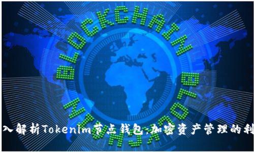 深入解析Tokenim节点钱包：加密资产管理的利器