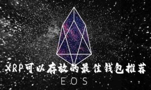XRP可以存放的最佳钱包推荐