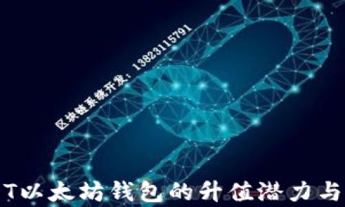 
了解USDT以太坊钱包的升值潜力与市场前景