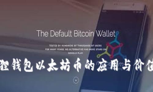 小狐狸钱包以太坊币的应用与价值解析