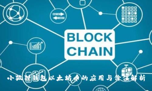 小狐狸钱包以太坊币的应用与价值解析