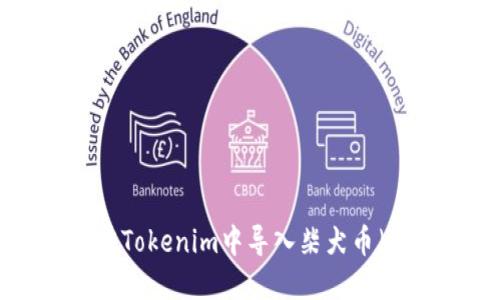 如何在Tokenim中导入柴犬币（SHIB）