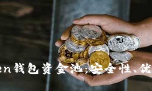 全面解析Token钱包资金池：安全性、优势与未来趋势