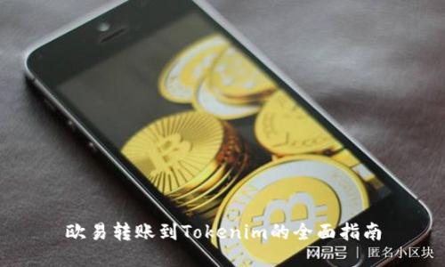 欧易转账到Tokenim的全面指南