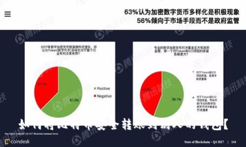 如何将比特币安全转账到别人的钱包？