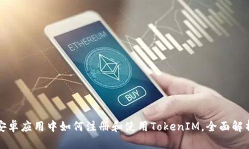 安卓应用中如何注册和使用TokenIM，全面解析