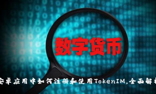 安卓应用中如何注册和使用TokenIM，全面解析