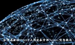 如何在波场（Tron）上创建和管理Token：完整教程