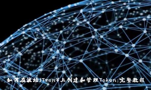 如何在波场（Tron）上创建和管理Token：完整教程