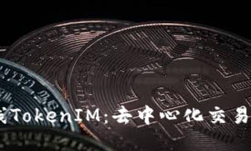 ONOT上线TokenIM：去中心化交易的新纪元